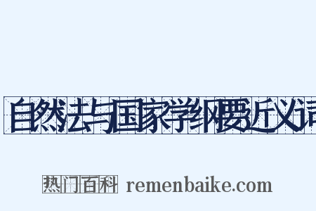 自然法与国家学纲要近义词是什么意思的图片